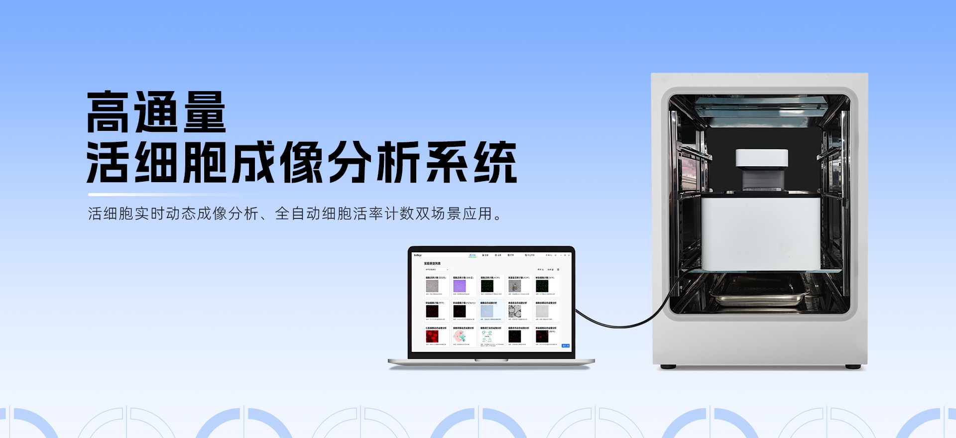 破解類器官動態(tài)觀察瓶頸！博大博聚-高通量活細胞成像分析系統(tǒng)：長時程駐箱、無漂移、自動化，重塑科研效率標準